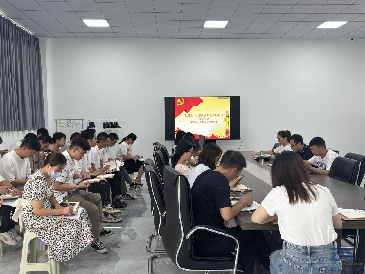 眉山市东岸投资开发有限公司召开扎实开展党风廉政建设改进工作作